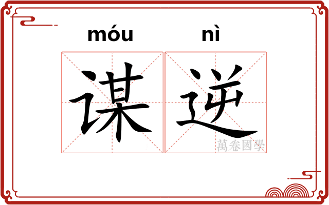 谋逆