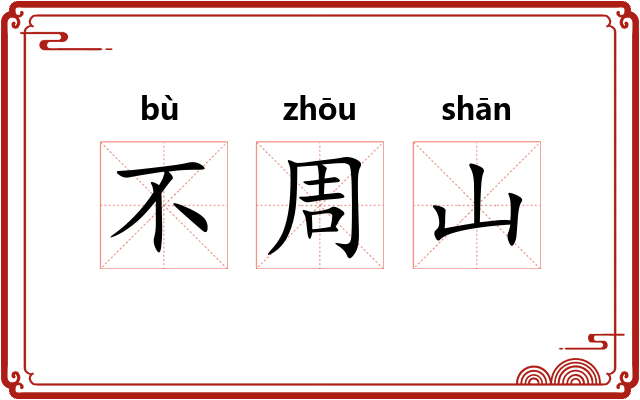 不周山