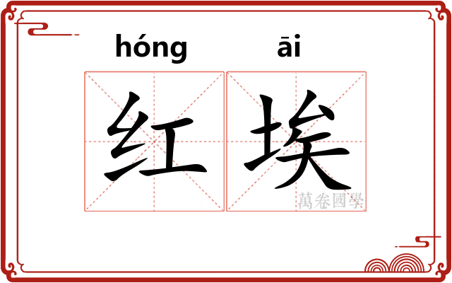 红埃 红埃
