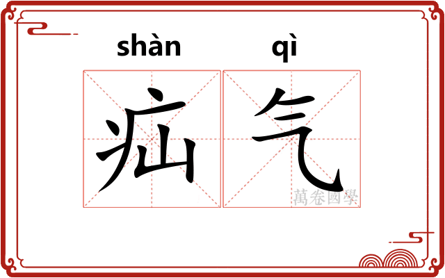 疝气