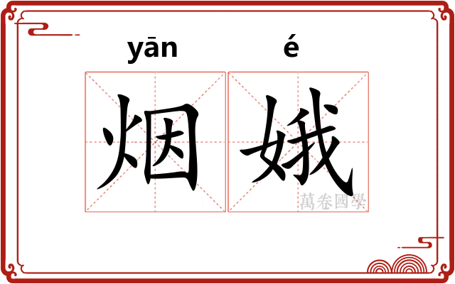 烟娥
