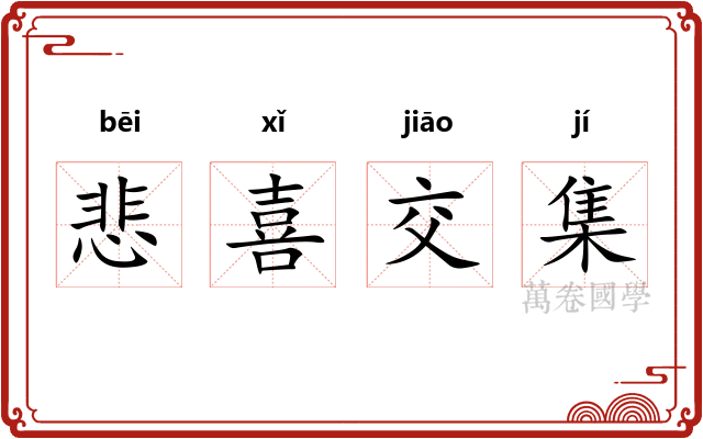 悲喜交集