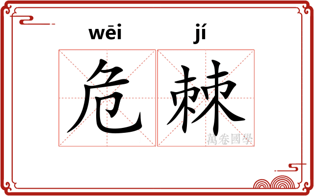 危棘