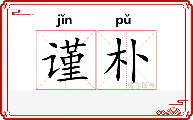 谨朴
