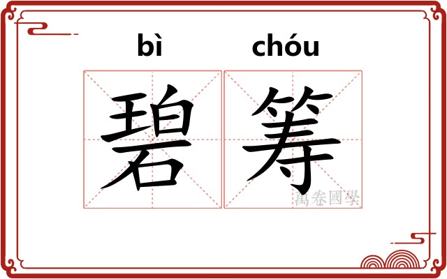 碧筹