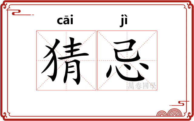 猜忌