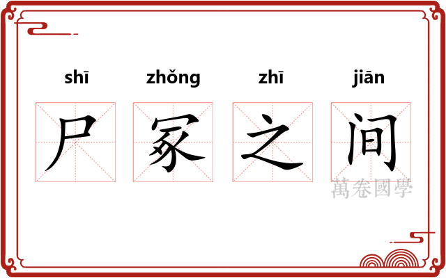 尸冢之间