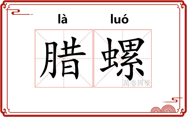 腊螺