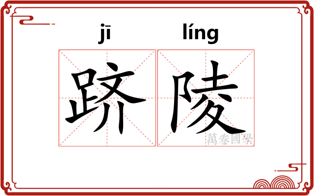 跻陵