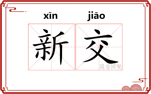 新交 新交