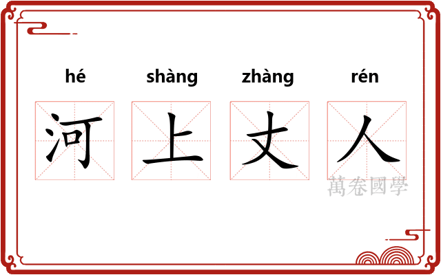 河上丈人