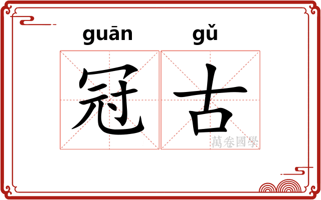 冠古