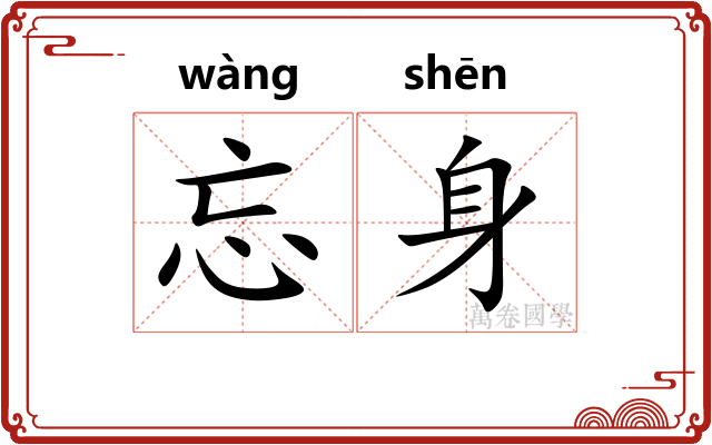 忘身