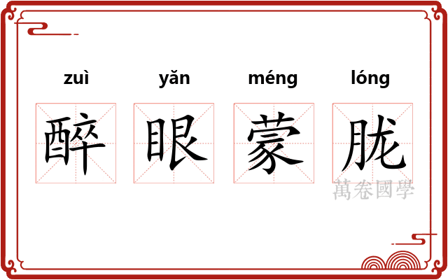 醉眼蒙胧