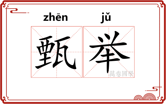 甄举