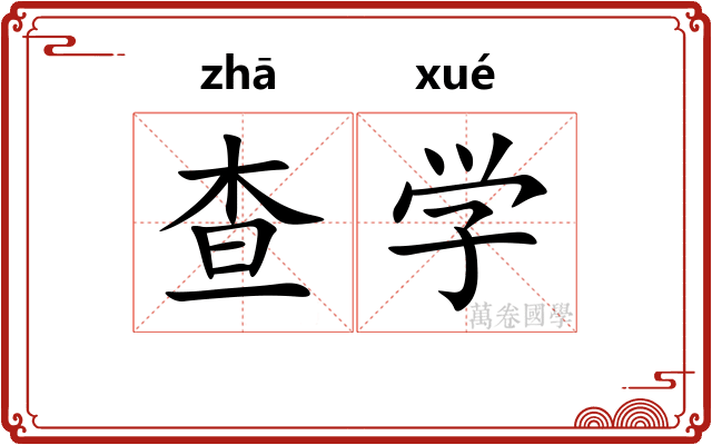查学