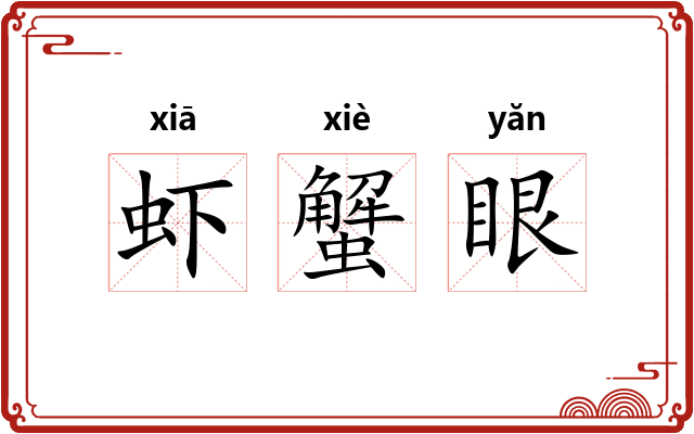 虾蟹眼