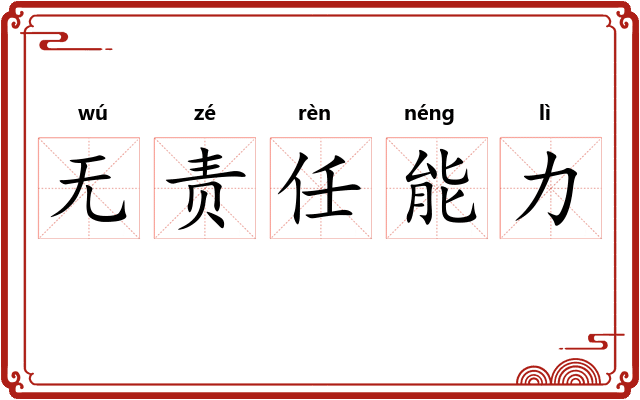 无责任能力