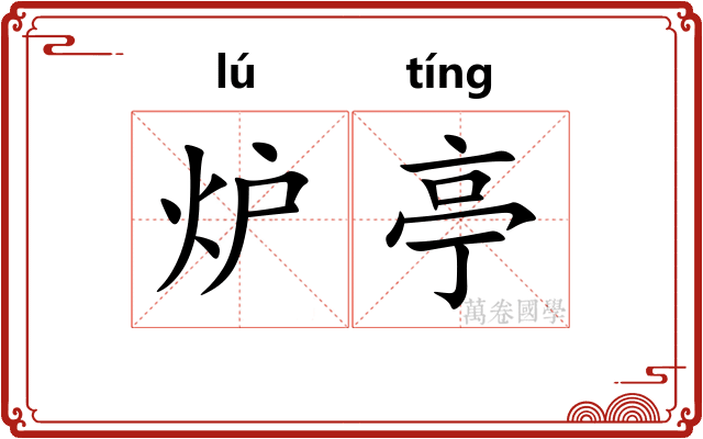 炉亭