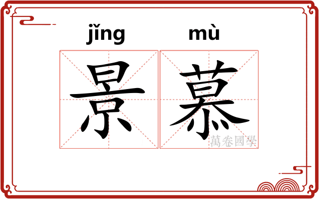 景慕