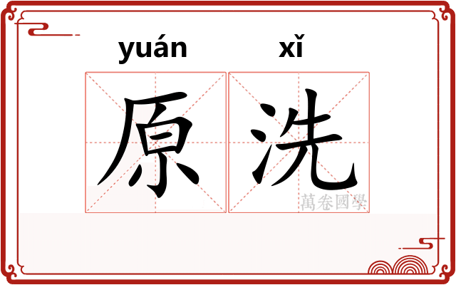 原洗 原洗