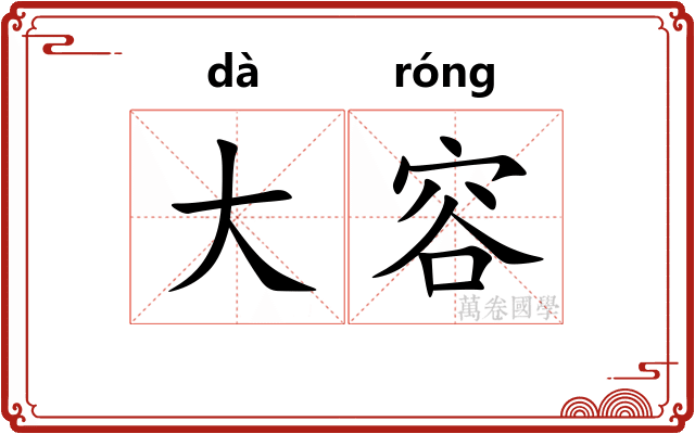大容