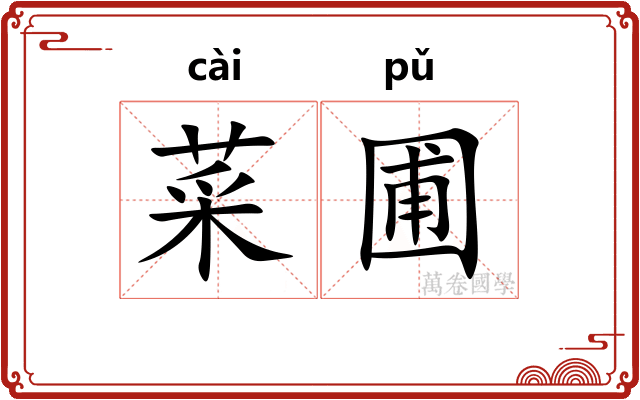 菜圃