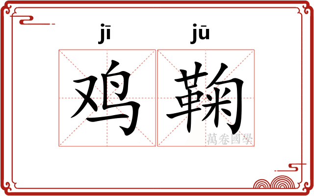 鸡鞠