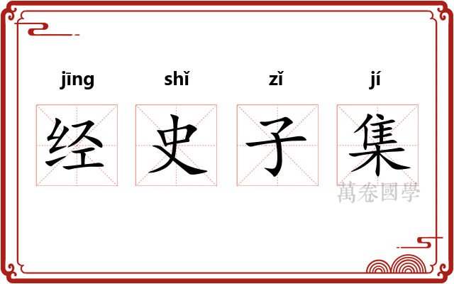经史子集