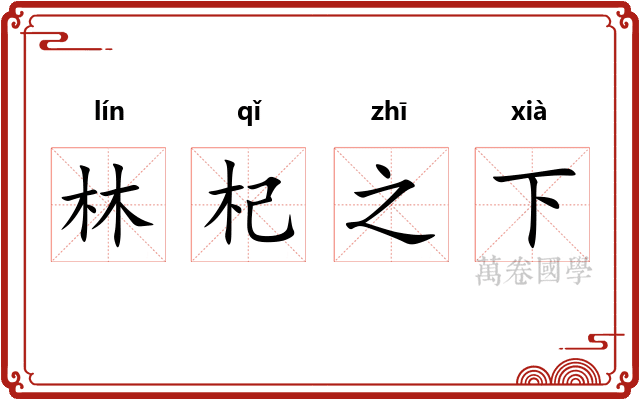 林杞之下