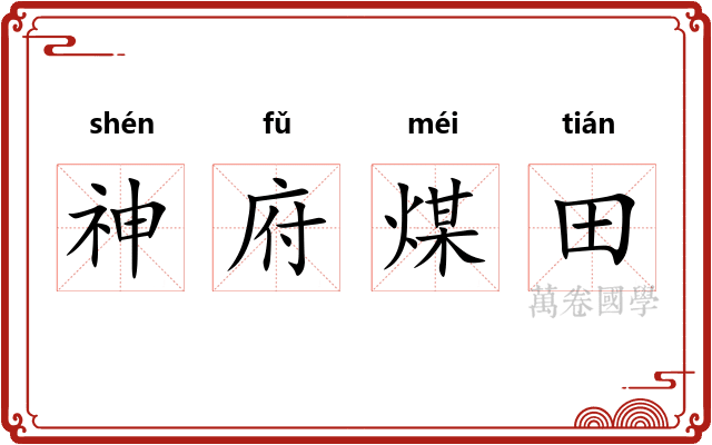 神府煤田