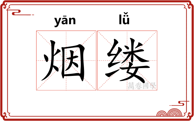 烟缕