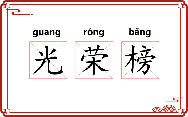 光荣榜