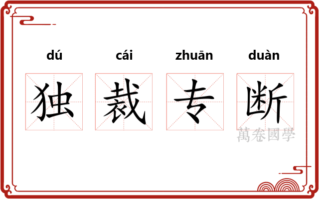 独裁专断