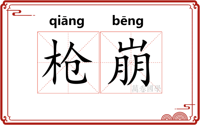 枪崩