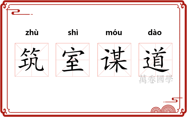 筑室谋道