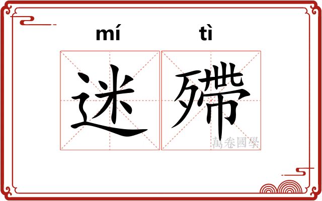 迷殢