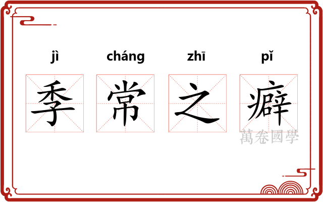 季常之癖 季常之癖