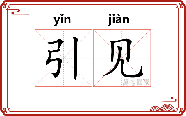 引见 引见