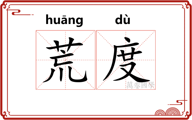 荒度