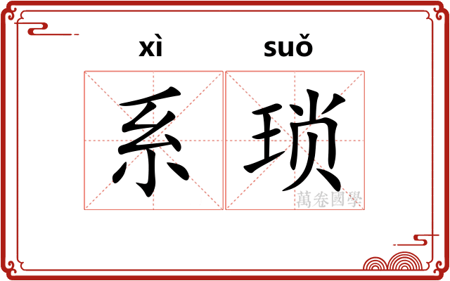 系琐
