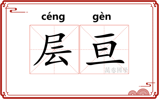 层亘