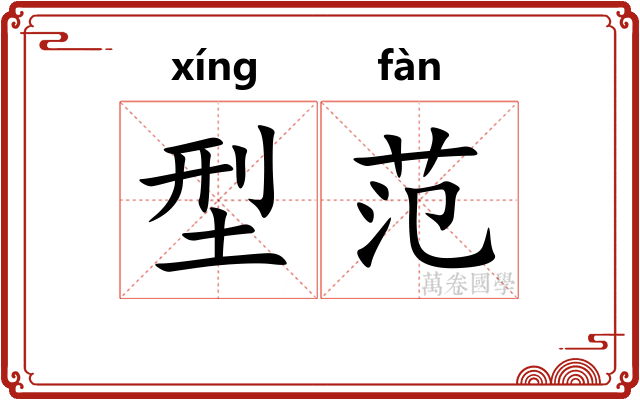 型范