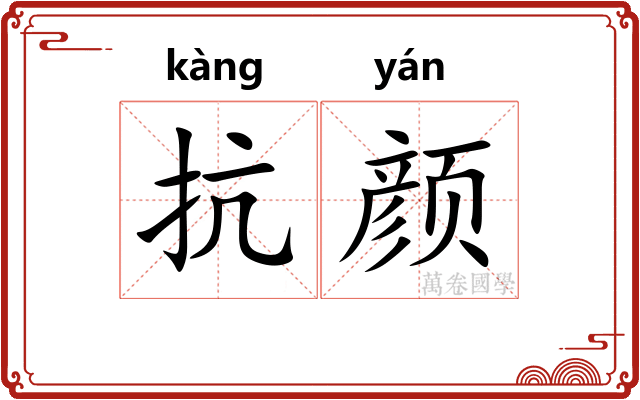 抗颜