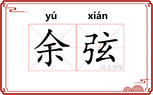 余弦
