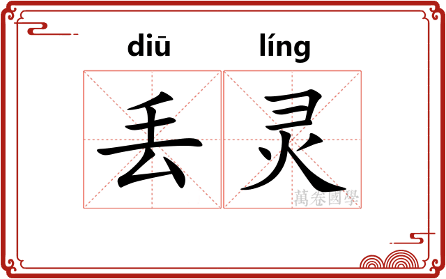 丢灵