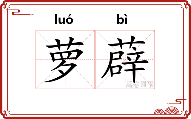 萝薜