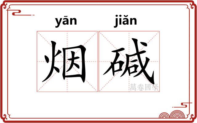 烟碱