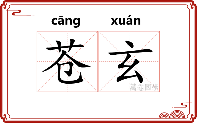 苍玄