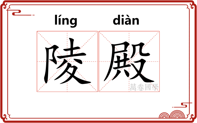 陵殿